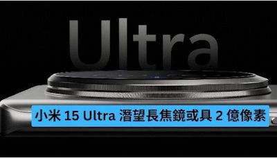 小米 15 Ultra 潛望長焦鏡或具 2 億像素-ePrice.HK