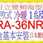 含基本安裝 日立窗型冷氣變頻冷暖RA-36NR雙吹式含基本安裝好禮五選一 5選1可申請貨物稅 節能補助