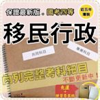 免運！4300題【移民等全部四等考試】『近五年移民行政考古題庫集』含入出國及移民法規概要..等共6科2本AHM45F