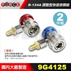 【小楊汽車工具】R-134a 調整型快速接頭組 R134a 冷氣 冷媒 冷煤 高低壓 快速接頭