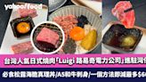 台灣人氣日式燒肉「Luigi 路易奇電力公司」進駐灣仔 必食松露海膽真理丼/A5和牛刺身/一個方法即減最多$660