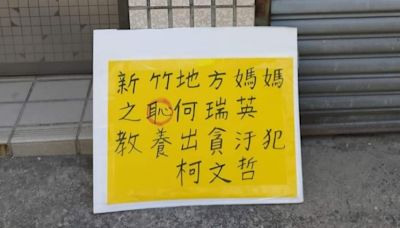 「柯媽養出貪污犯」柯文哲老家遭貼上銬照 涉案女抓到了