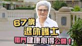 67歲退休護士獨門健康養生法！8點入睡、凌晨4點起床！每日只吃這款早餐！晨運做一動作護膝！如何令自己變開朗？ | 健康大晒 - 醫學通識 - 健康好人生 - etnet 經濟通|香港新聞財經資訊和生活平台