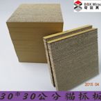 ~紙箱工廠~【30X30CM貓抓板】 V款貓屋專用 硬紙 磨爪 貓窩 紙盒 彩盒