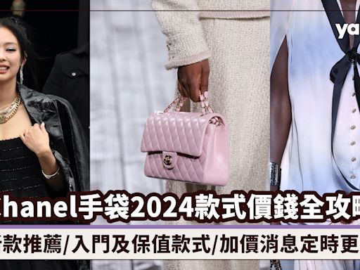 Chanel手袋2024款式價錢全攻略！新款推薦/入門及保值款式/加價消息定時更新