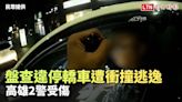 盤查違停轎車遭衝撞逃逸 高雄2警受傷(民眾提供) - 自由電子報影音頻道