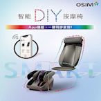 OSIM 智能DIY按摩椅 OS-290S+ OS-393S(按摩椅/按摩沙發/腳底按摩/肩頸按摩)