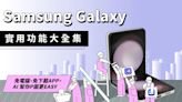 五星好評！你一定要知道的三星 Galaxy 實用功能大補帖！