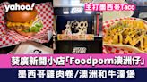 葵涌美食｜葵廣新開小店「Foodporn澳洲仔」主打墨西哥Taco 墨西哥雞肉卷/澳洲和牛漢堡