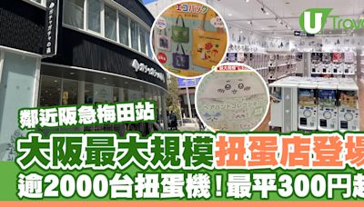 大阪最大規模「扭蛋森林」開幕！逾2000台扭蛋機、一抽300円起 | U Travel 旅遊資訊網站
