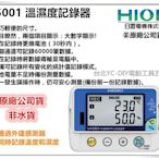 【台北益昌】㊣日本製公司貨㊣ HIOKI LR5001 溫濕度記錄器 FAB 實驗室 防塵防水
