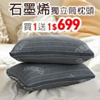 【A-ONE】買一送一 石墨烯4D獨立筒枕頭(石墨烯遠紅外線 獨立筒彈簧)