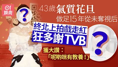 43歲前花旦做足15年未被頒視后 終演戲走紅狂多謝TVB獲讚有教養