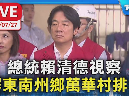 【LIVE】總統賴清德視察 屏東南州鄉萬華村排水│TVBS新聞網