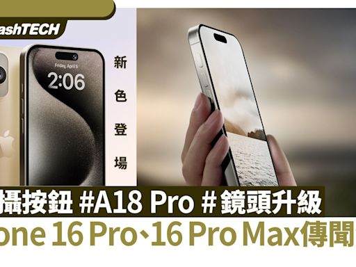 iPhone 16 Pro﹑16 Pro Max 消息｜拍攝按鈕﹑A18 Pro﹑新金屬色｜數碼生活