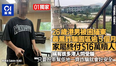 獨家│26歲港男困緬東最黑詐騙園區5月：很多港人 家屬付16萬贖人