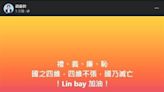 「Lin bay好油」遭恐嚇關閉粉專 饒慶鈴4字隔空力挺