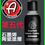 亞當 Adam's 石墨烯陶瓷鍍膜 塗料 60ml Graphene Ceramic Coating™ C8小舖