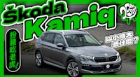 扮豬吃老虎？Škoda 小改款 Kamiq 以小搏大憑什麼？