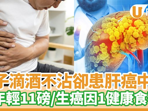 肝癌｜男子滴酒不沾卻患肝癌中期 半年輕11磅全因1健康食物！ | U Food 香港餐廳及飲食資訊優惠網站