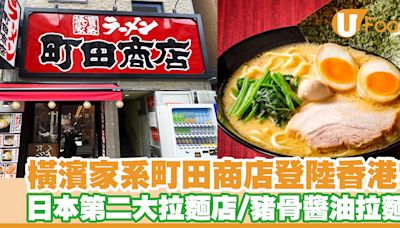 橫濱家系町田商店登陸香港啟德AIRSIDE！日本第二大拉麵店／豬骨醬油拉麵 | U Food 香港餐廳及飲食資訊優惠網站