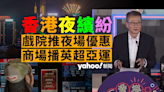 香港夜繽紛︱全港逾 80 個商場延長營業 戲院推夜場優惠 觀塘、西環及灣仔海濱設晚間活動