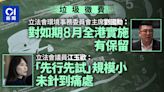 垃圾徵費｜議員指先行先試規模小未針到痛處 8月全港實施有保留