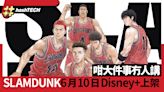 The First SLAM DUNK Disney+ 6月10日香港同步上架井上雄彥神作｜遊戲動漫