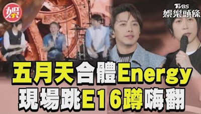 影音／五月天北京合體Energy 現場跳「E16蹲」嗨翻！│TVBS新聞網