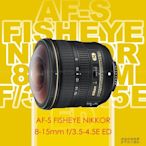 恩崎科技 Nikon AF-S FISHEYE NIKKOR 8-15MM F/3.5-4.5E ED 魚眼鏡頭 公司貨