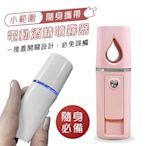 YAPIN 迷你隨身便攜式 電動酒精噴霧器 / 保濕噴霧加濕器