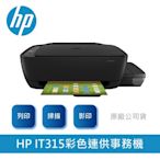 【送影印紙1包】HP InkTank 315 相片連供多功能事務機