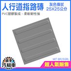 頭手汽機車 指路磚 指引磚 戶外地磚 止滑 警示 人行道磚 BR25GRL 導盲磚 點狀 條狀 盲人引導
