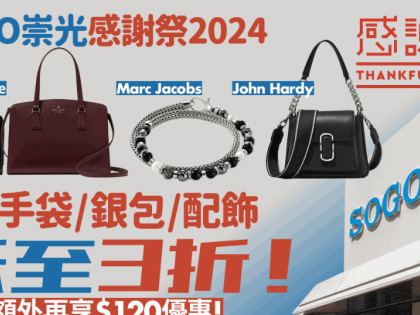 SOGO崇光感謝祭2024｜SOGO感謝祭4.26開鑼！Kate Spade／Marc Jacobs手袋銀包最平$690 買滿指定金額再有折