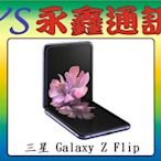 淡水 永鑫通訊 三星 SAMSUNG Galaxy Z Flip 256G 6.7吋 摺疊手機【空機直購價】