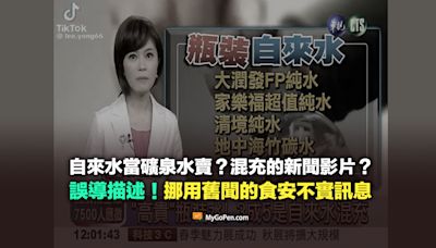 【錯誤】自來水當礦泉水賣？說混充的新聞影片？挪用舊聞的食安不實訊息