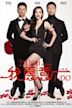 I Do (2012 Chinese film)