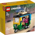 ☆電玩遊戲王☆樂高 LEGO 現貨 40469 創意系列 Tuk Tuk 嘟嘟車 公司貨