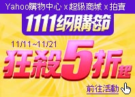 1111網購節 - Yahoo奇摩購物中心x超級商城x拍賣