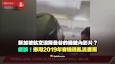 【錯誤】新加坡航空緊急迫降曼谷機場的機艙視角影片？挪用2019年客機遇亂流畫面