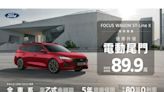 Ford Focus Wagon ST-Line X降價 5 萬限量升級便利電動尾門 94.5 萬、 Kuga 延續超香尊榮價 84.9萬起！