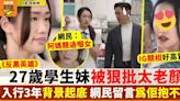 反黑英雄 27歲學生妹曾文心被太老 網民留言為佢抱不平