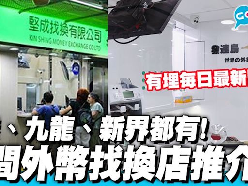 找換店推薦2023｜每日外幣最新唱錢匯率＋6大找換店電話/地址