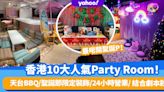 Party Room推介2022丨香港10大人氣Party Room合集！天台BBQ/聖誕節限定裝飾/24小時營業/ 結合劇本殺
