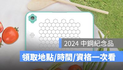 中鋼紀念品 2024：領取地點、零股領取資格、最後買進日