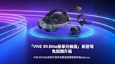 HTC 宣布全球推出「VIVE XR Elite 豪華升級版」內含四款獨家配件 免加價升級