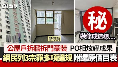 公屋戶拆牆拆門豪裝 PO相惹哄動 網民列3罪狀：至少需$XX萬還原