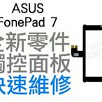 ASUS FonePad7 K00Y ME372CL 華碩平板電腦 全新觸控面板 黑色(平板維修)【台中恐龍維修中心】