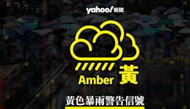 天文台一度發出黃色暴雨警告信號｜Yahoo