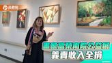 藝術家陳雅晶高榮南院辦公益畫展 收入全捐貧苦病患